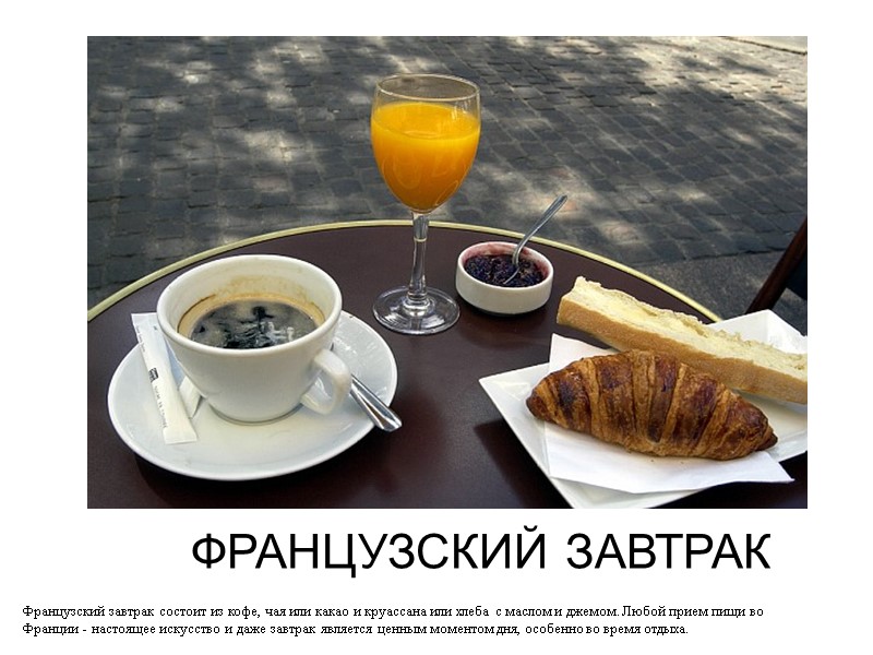 ФРАНЦУЗСКИЙ ЗАВТРАК Французский завтрак состоит из кофе, чая или какао и круассана или хлеба